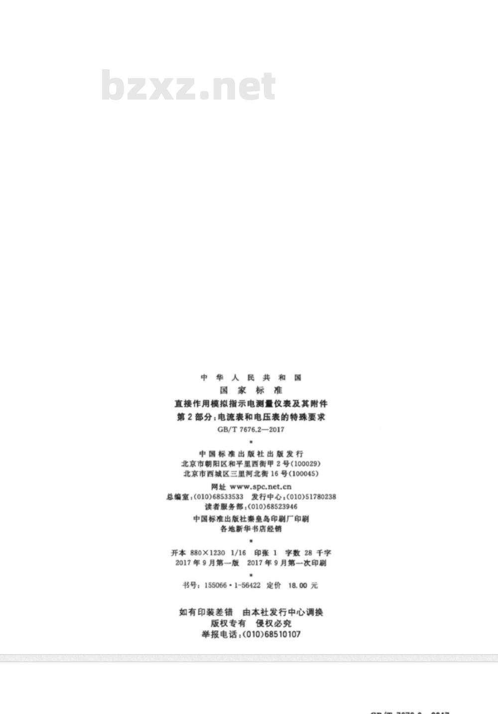 GB∕T 7676.2-2017 直接作用模拟指示电测量仪表及其附件 第2部分：电流表和电压表的特殊要求