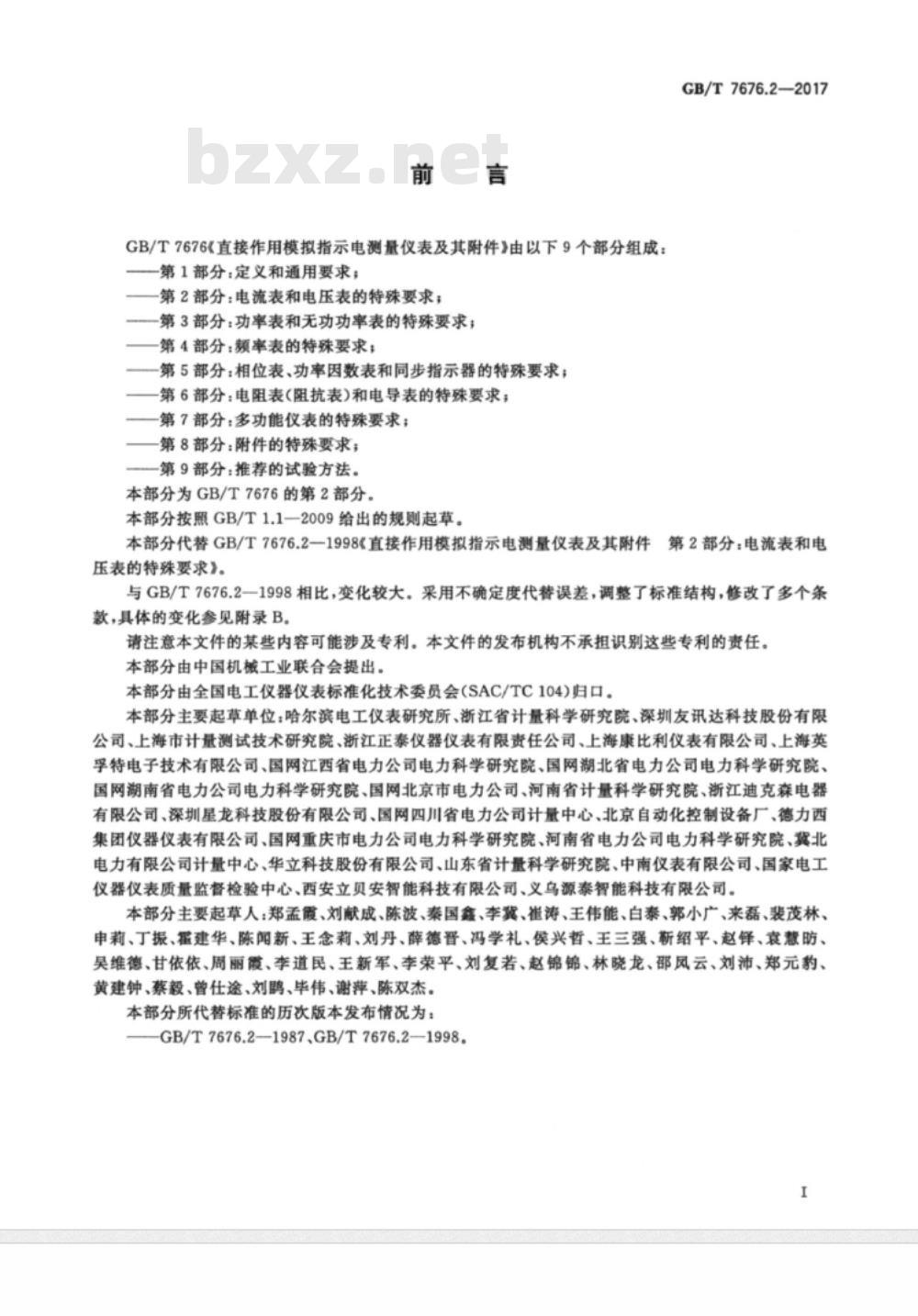 GB∕T 7676.2-2017 直接作用模拟指示电测量仪表及其附件 第2部分：电流表和电压表的特殊要求