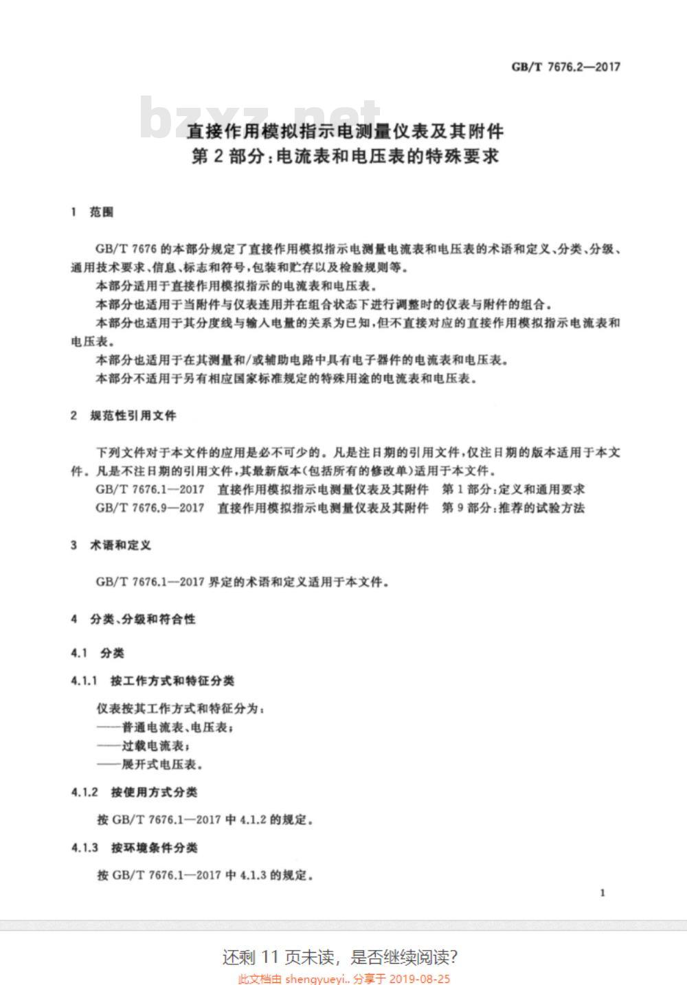 GB∕T 7676.2-2017 直接作用模拟指示电测量仪表及其附件 第2部分：电流表和电压表的特殊要求