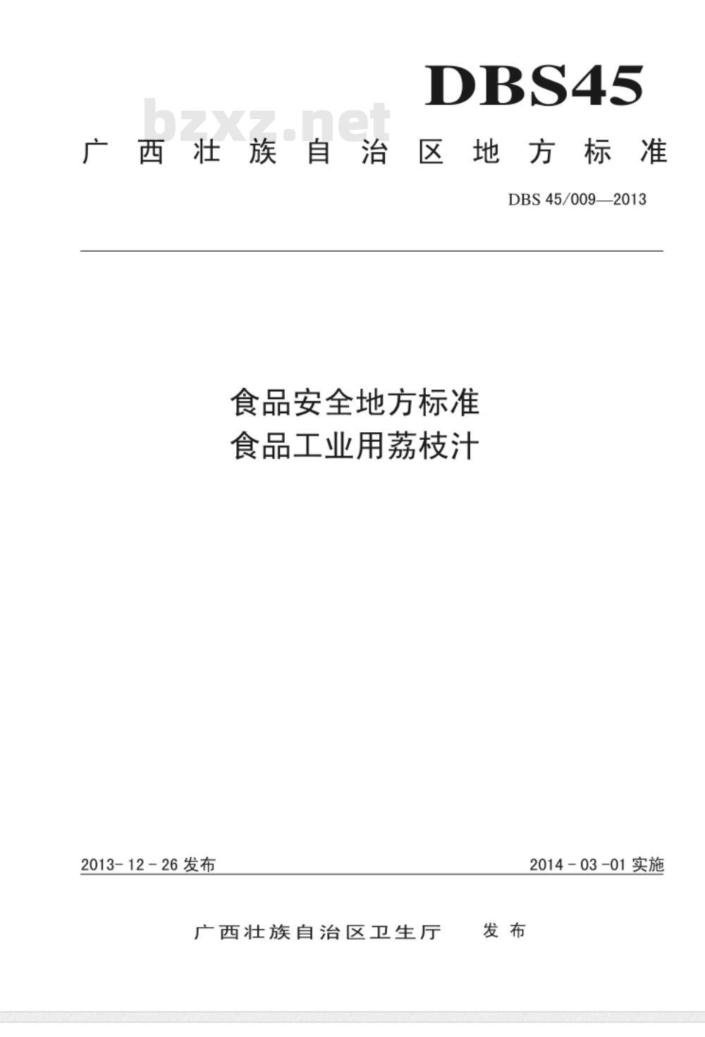 DBS 45009-2013 广西食品安全地方标准 食品工业用荔枝汁