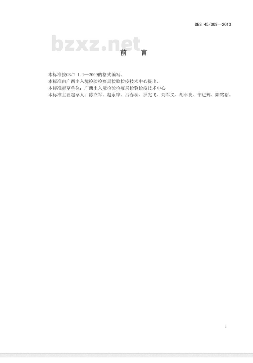 DBS 45009-2013 广西食品安全地方标准 食品工业用荔枝汁