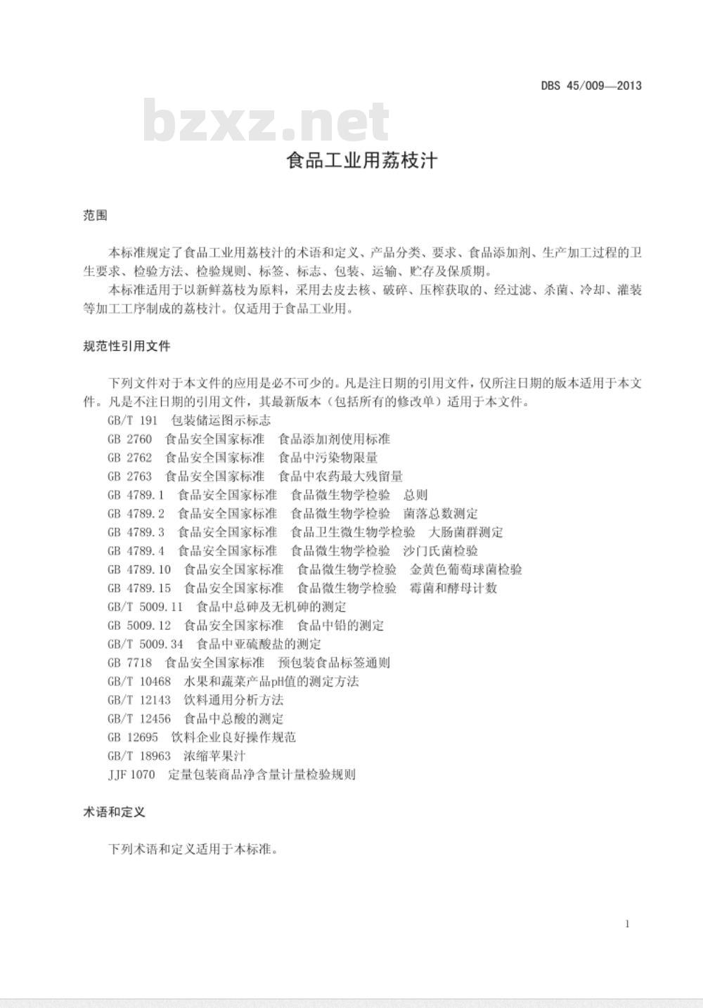 DBS 45009-2013 广西食品安全地方标准 食品工业用荔枝汁