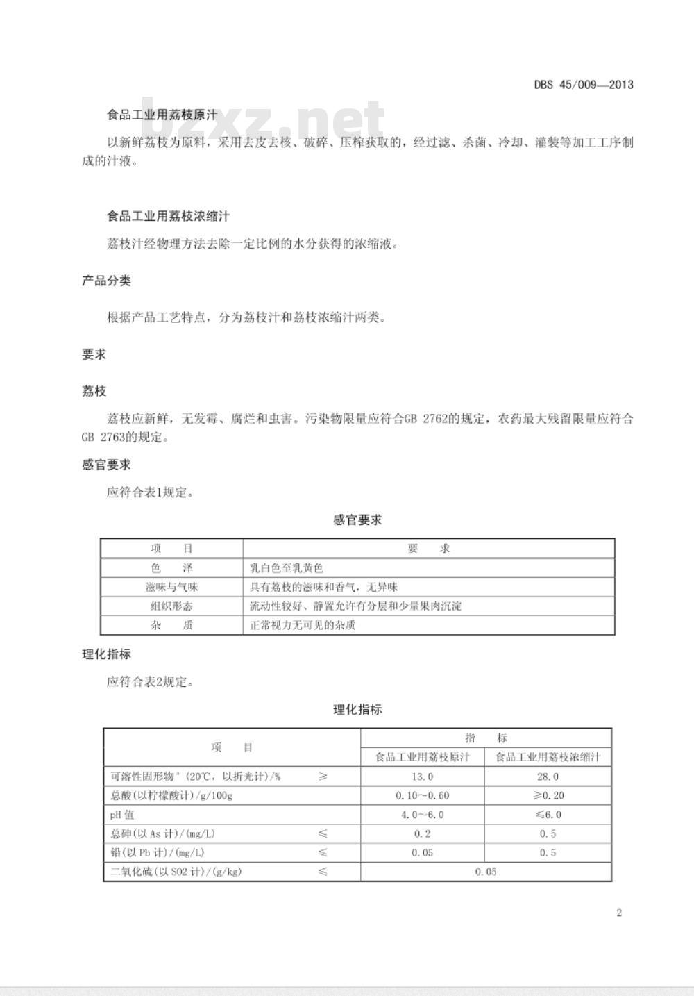 DBS 45009-2013 广西食品安全地方标准 食品工业用荔枝汁
