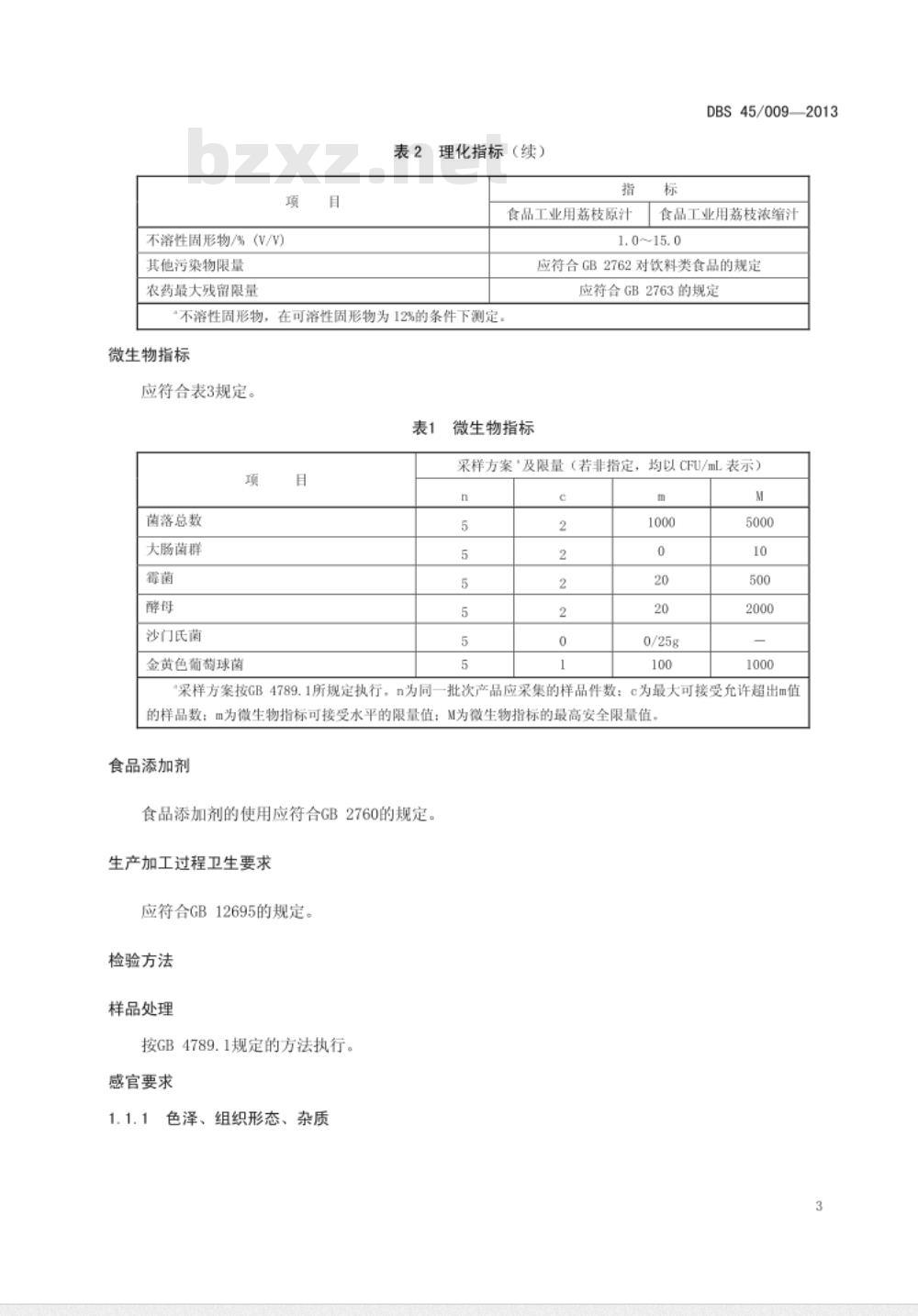 DBS 45009-2013 广西食品安全地方标准 食品工业用荔枝汁