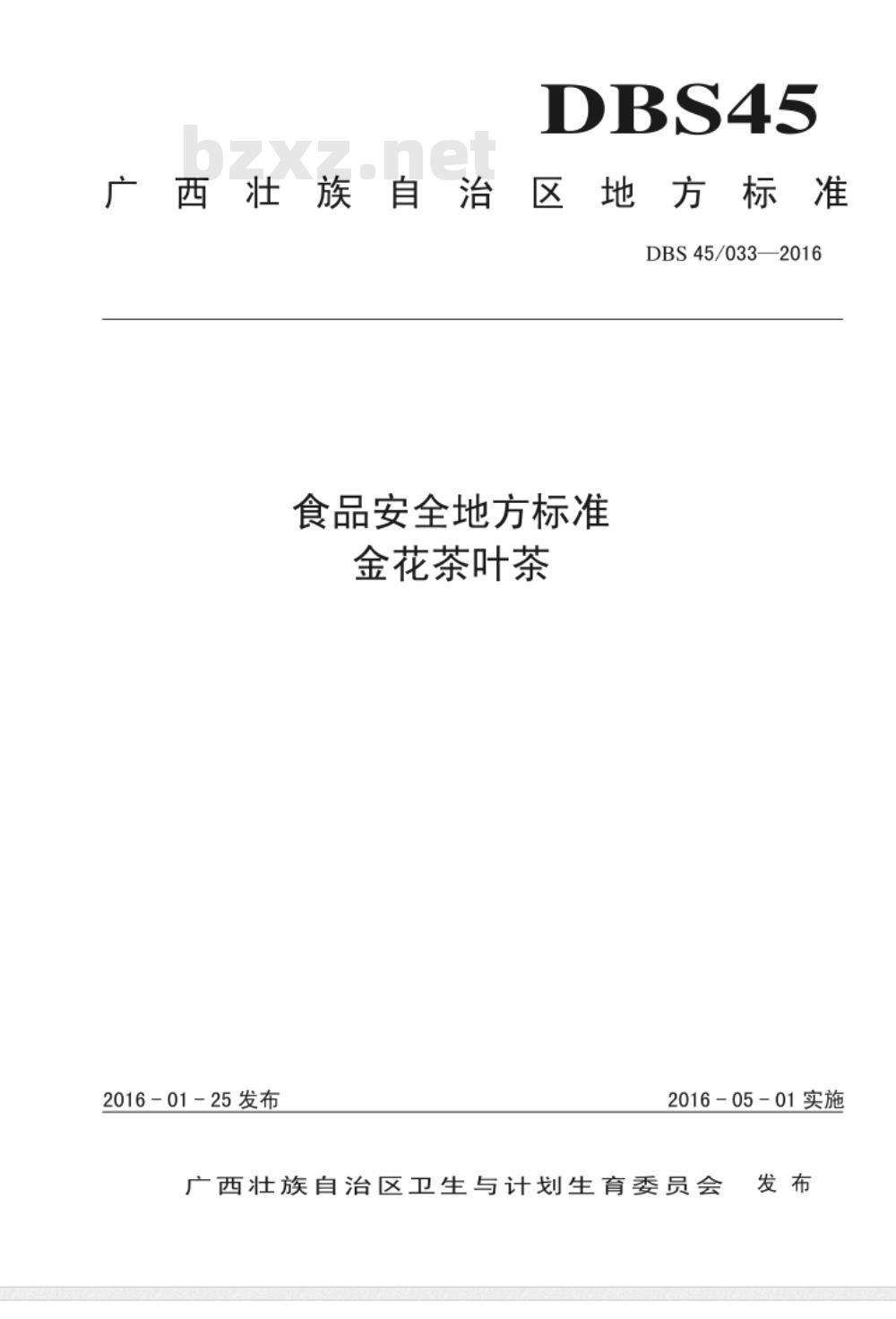 DBS45 033-2016 食品安全地方标准 金花茶叶茶