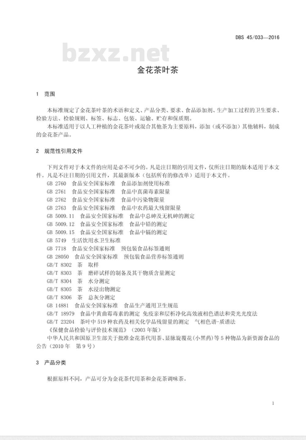 DBS45 033-2016 食品安全地方标准 金花茶叶茶