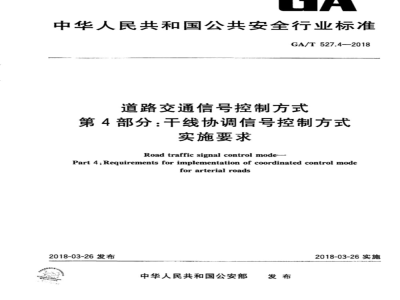 GA∕T 527.4-2018 道路交通信号控制方式 第4部分：干线协调信号控制方式实施要求