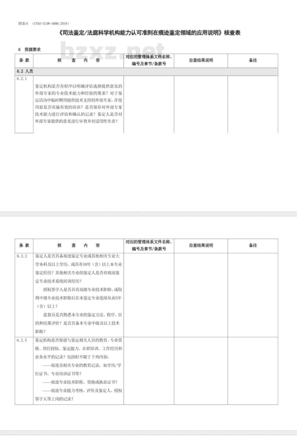 CNAS-CL08-A006：2018 司法鉴定法庭科学机构能力认可准则在痕迹鉴定领域的应用说明
