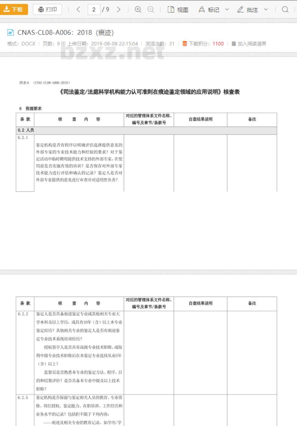CNAS-CL08-A006：2018 司法鉴定法庭科学机构能力认可准则在痕迹鉴定领域的应用说明