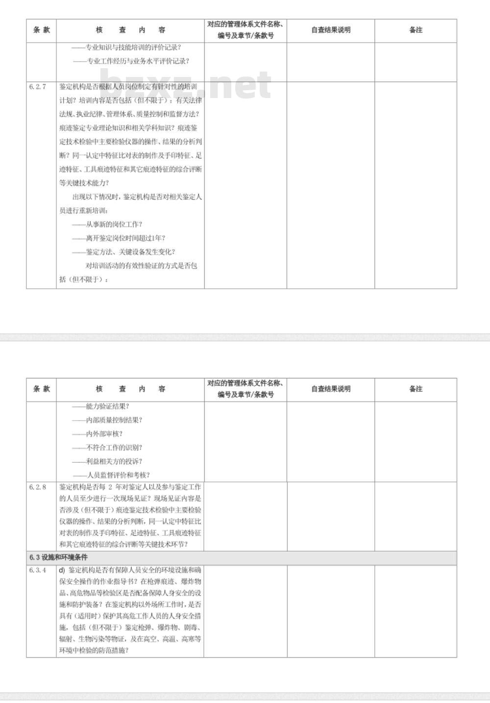 CNAS-CL08-A006：2018 司法鉴定法庭科学机构能力认可准则在痕迹鉴定领域的应用说明