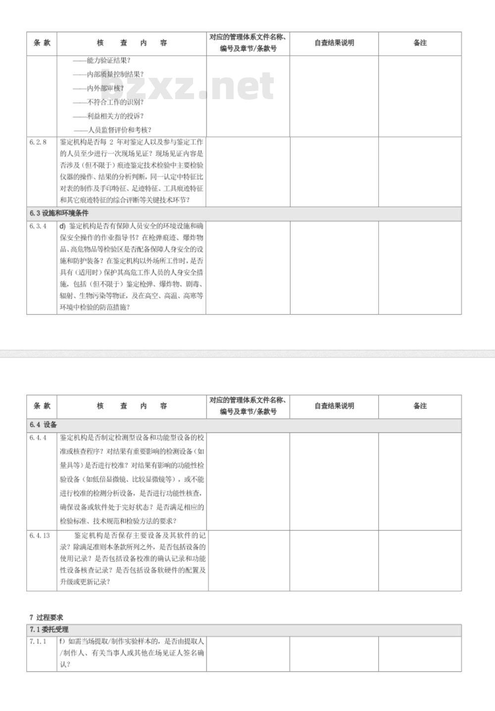 CNAS-CL08-A006：2018 司法鉴定法庭科学机构能力认可准则在痕迹鉴定领域的应用说明