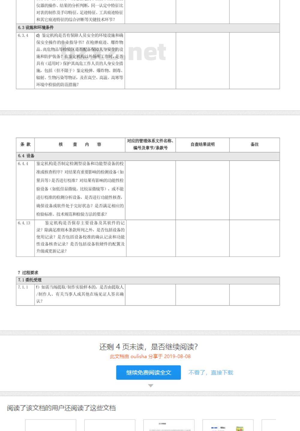 CNAS-CL08-A006：2018 司法鉴定法庭科学机构能力认可准则在痕迹鉴定领域的应用说明