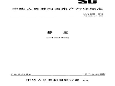 SC/T 3205-2016 虾皮