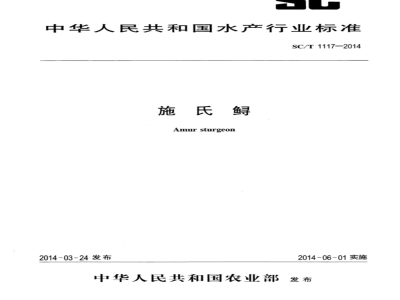 SC/T 1117-2014 施氏鲟