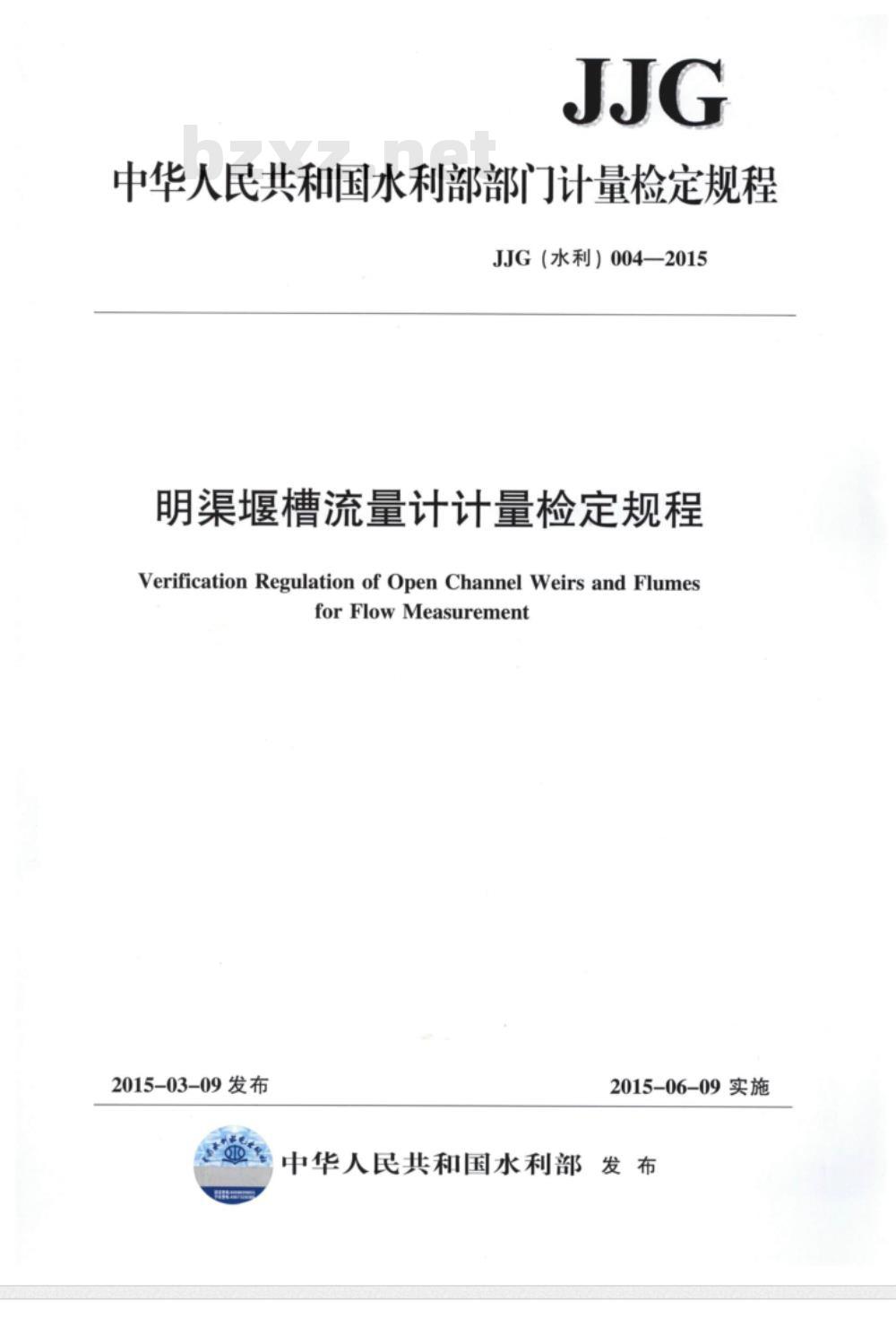 JJG(水利) 004-2015 明渠堰槽流量计计量检定规程