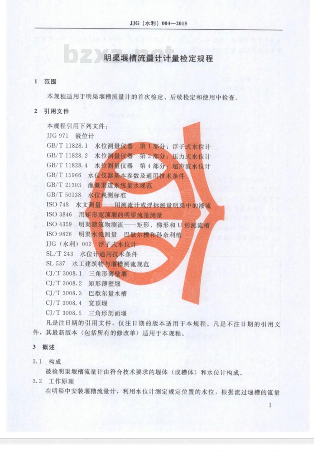 JJG(水利) 004-2015 明渠堰槽流量计计量检定规程