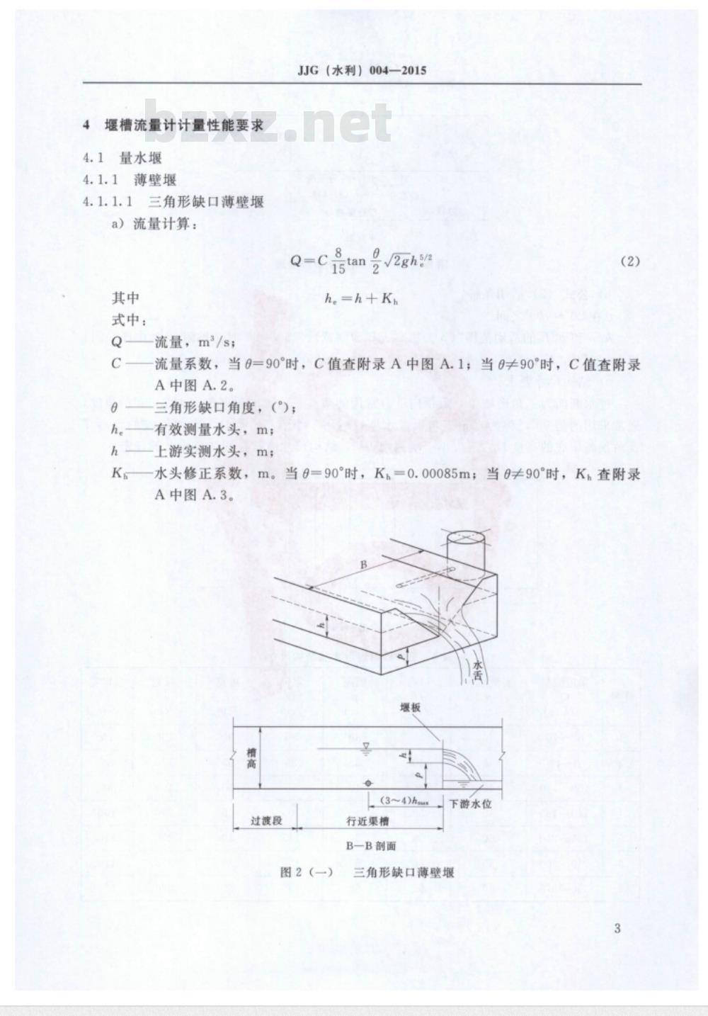JJG(水利) 004-2015 明渠堰槽流量计计量检定规程