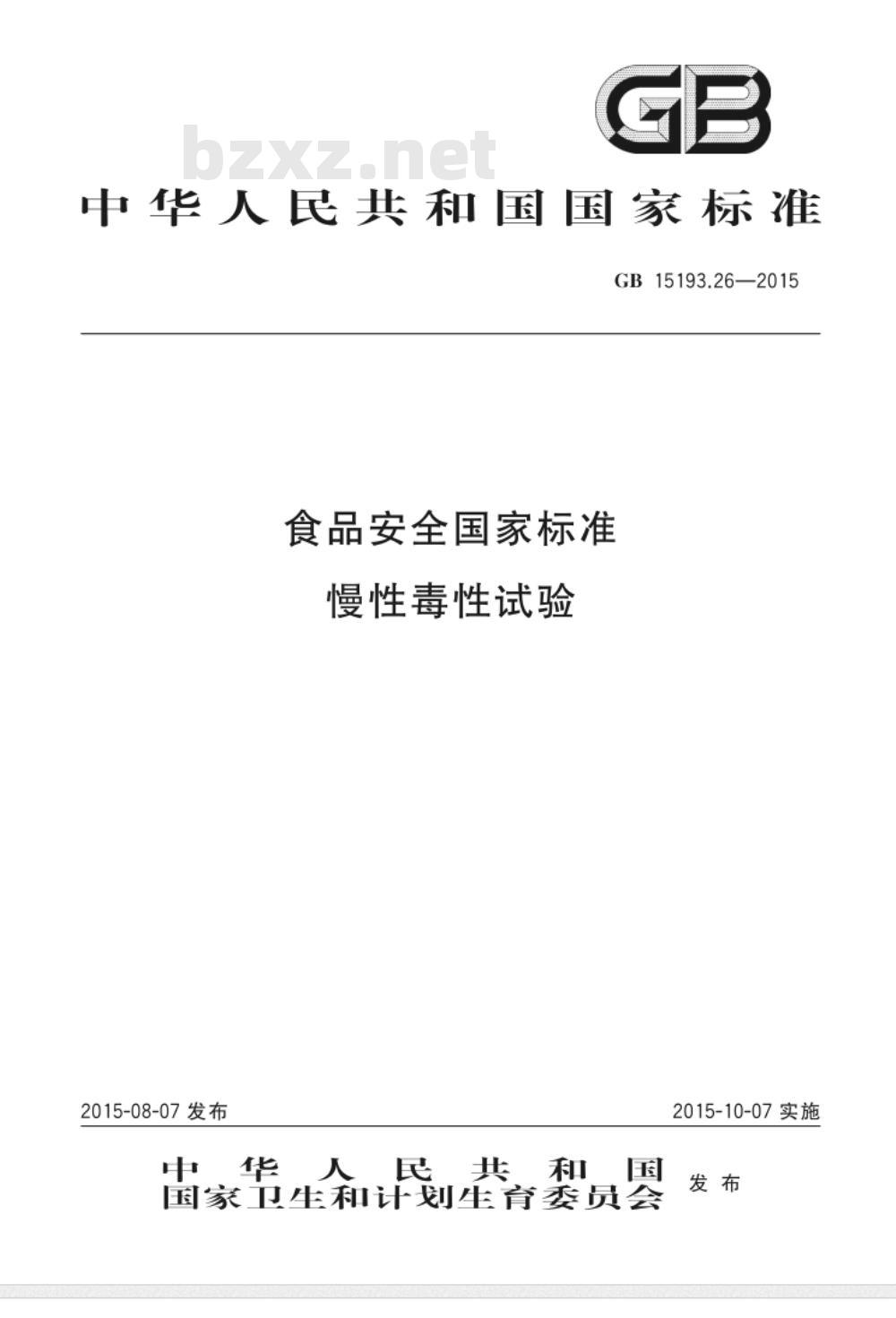 GB 15193.26-2015 食品安全国家标准 慢性毒性试验