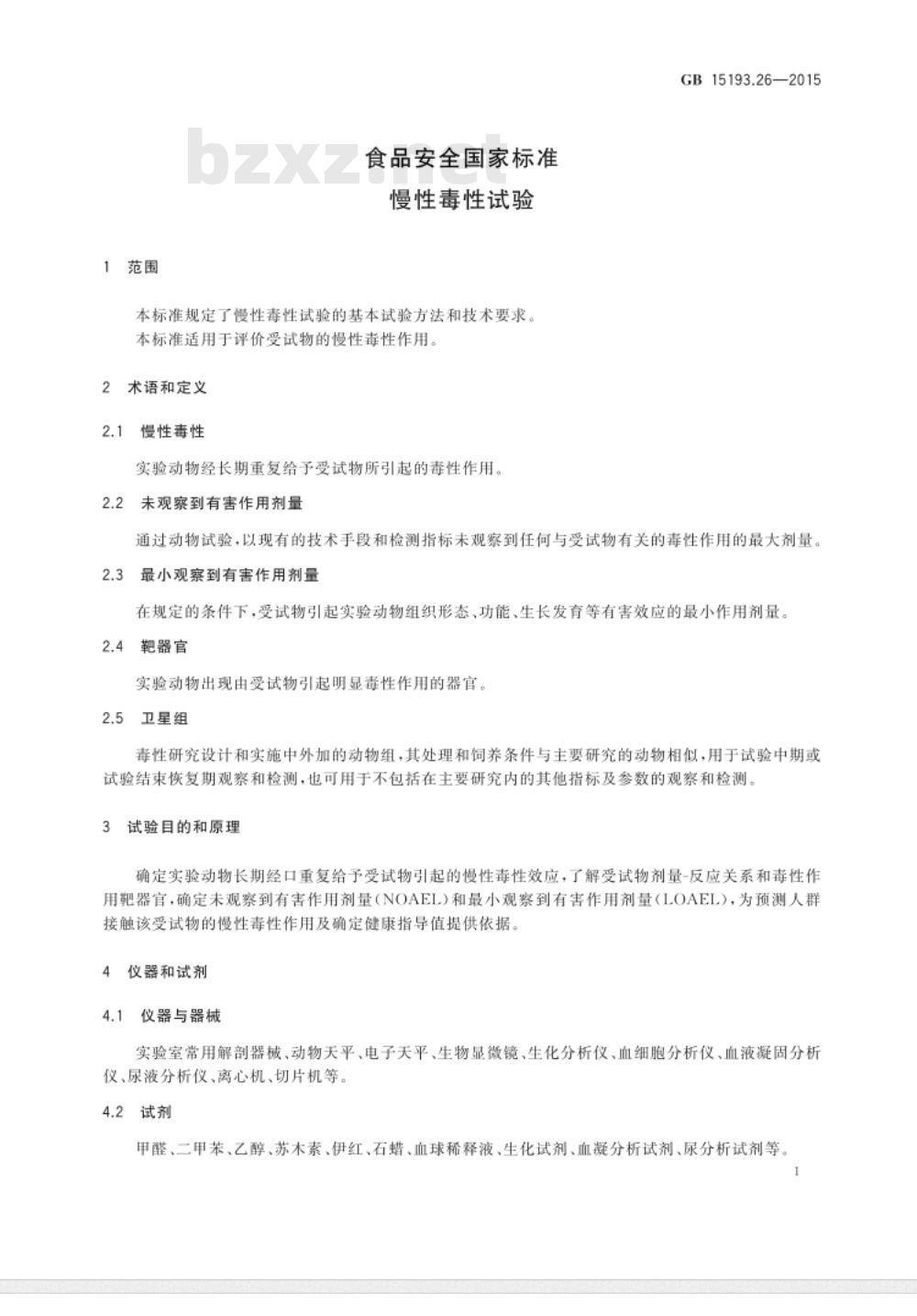 GB 15193.26-2015 食品安全国家标准 慢性毒性试验