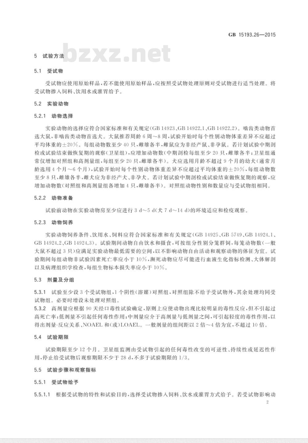 GB 15193.26-2015 食品安全国家标准 慢性毒性试验