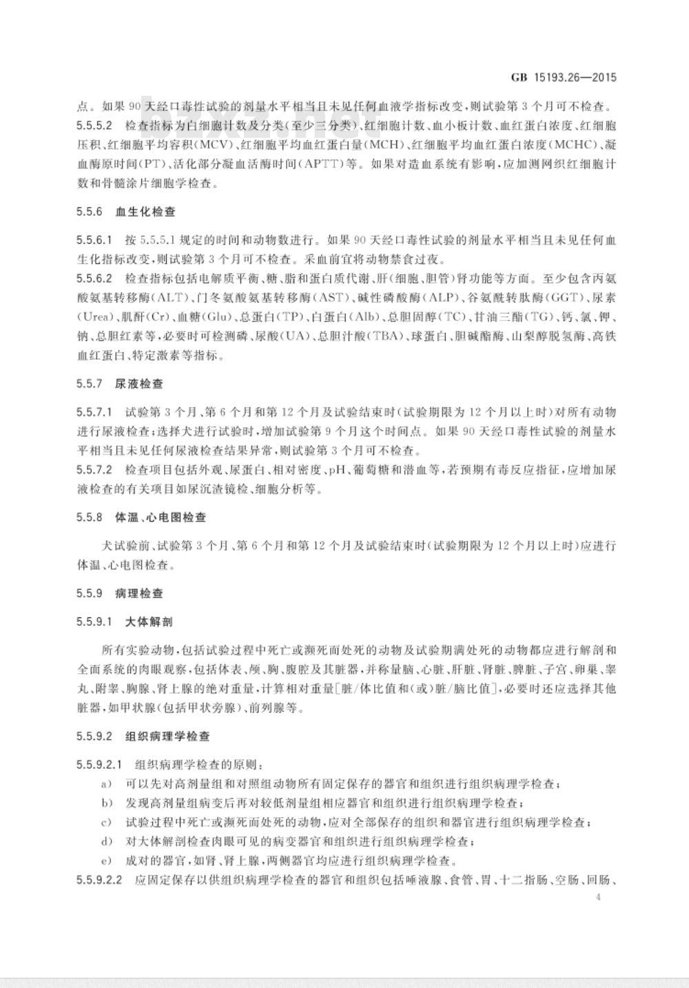 GB 15193.26-2015 食品安全国家标准 慢性毒性试验