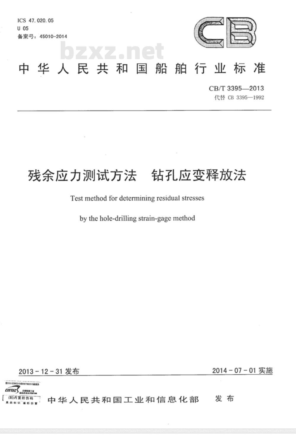 CB/T 3395-2013 残余应力测试方法 钻孔应变释放法
