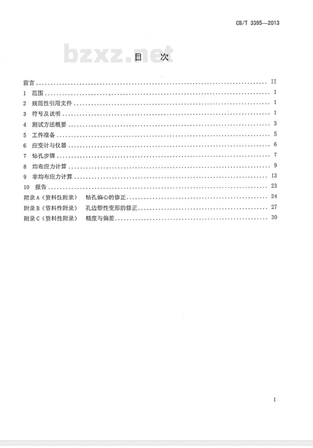 CB/T 3395-2013 残余应力测试方法 钻孔应变释放法