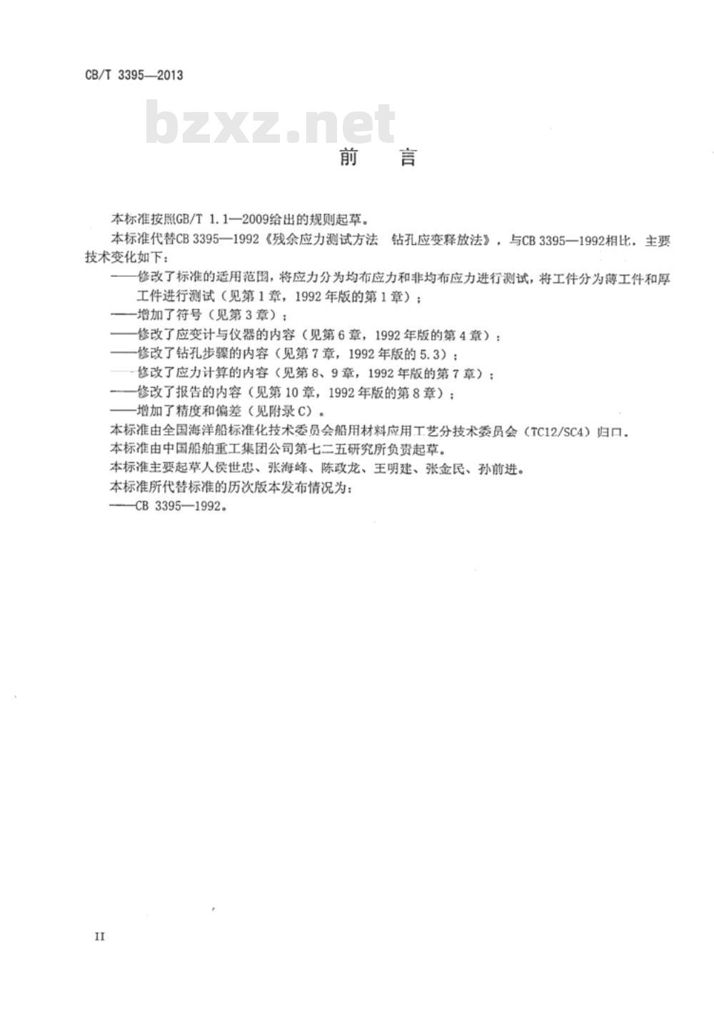 CB/T 3395-2013 残余应力测试方法 钻孔应变释放法