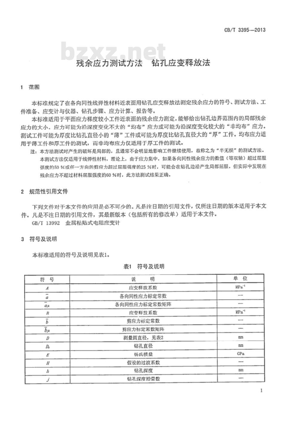 CB/T 3395-2013 残余应力测试方法 钻孔应变释放法