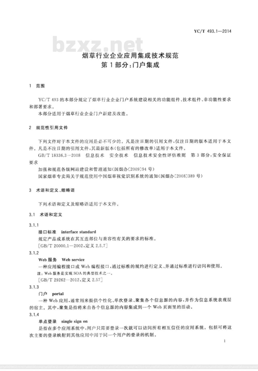 YC/T 493.1-2014 烟草行业企业应用集成技术规范 第1部分门户集成 YC/T 493.1-2014 烟草行业企业应用集成技术规范 第1部分门户集成