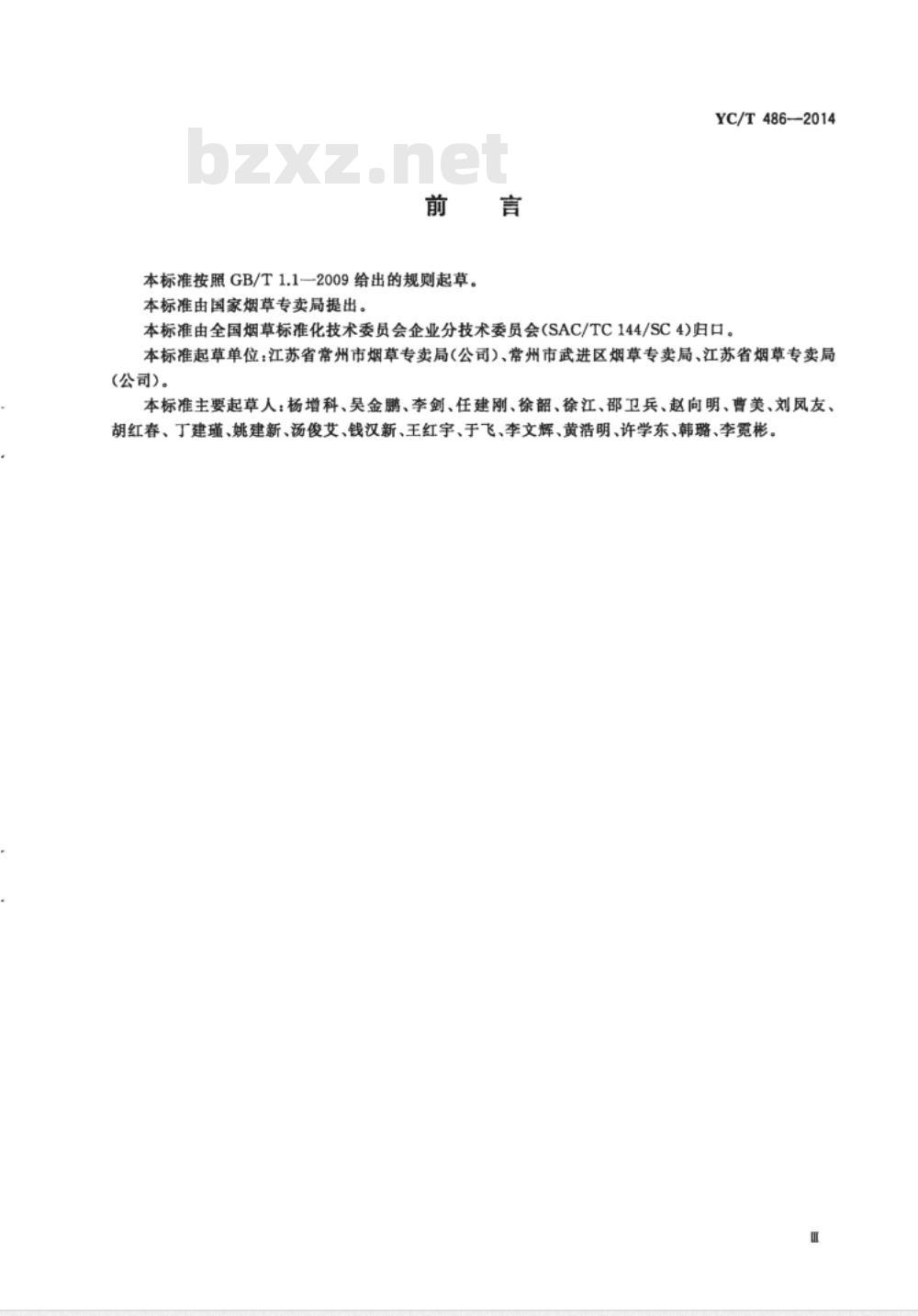 YC/T 486-2014 烟草商业企业车辆安全管理规范