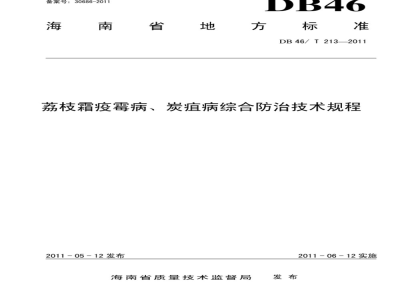 DB46/T 213-2011 荔枝霜疫霉病、炭疽病综合防治技术规程