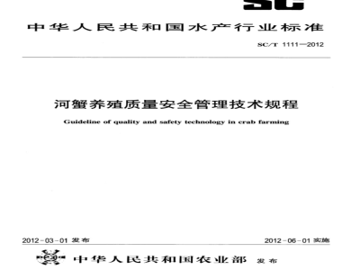 SC/T 1111-2012 河蟹养殖质量安全管理技术规程