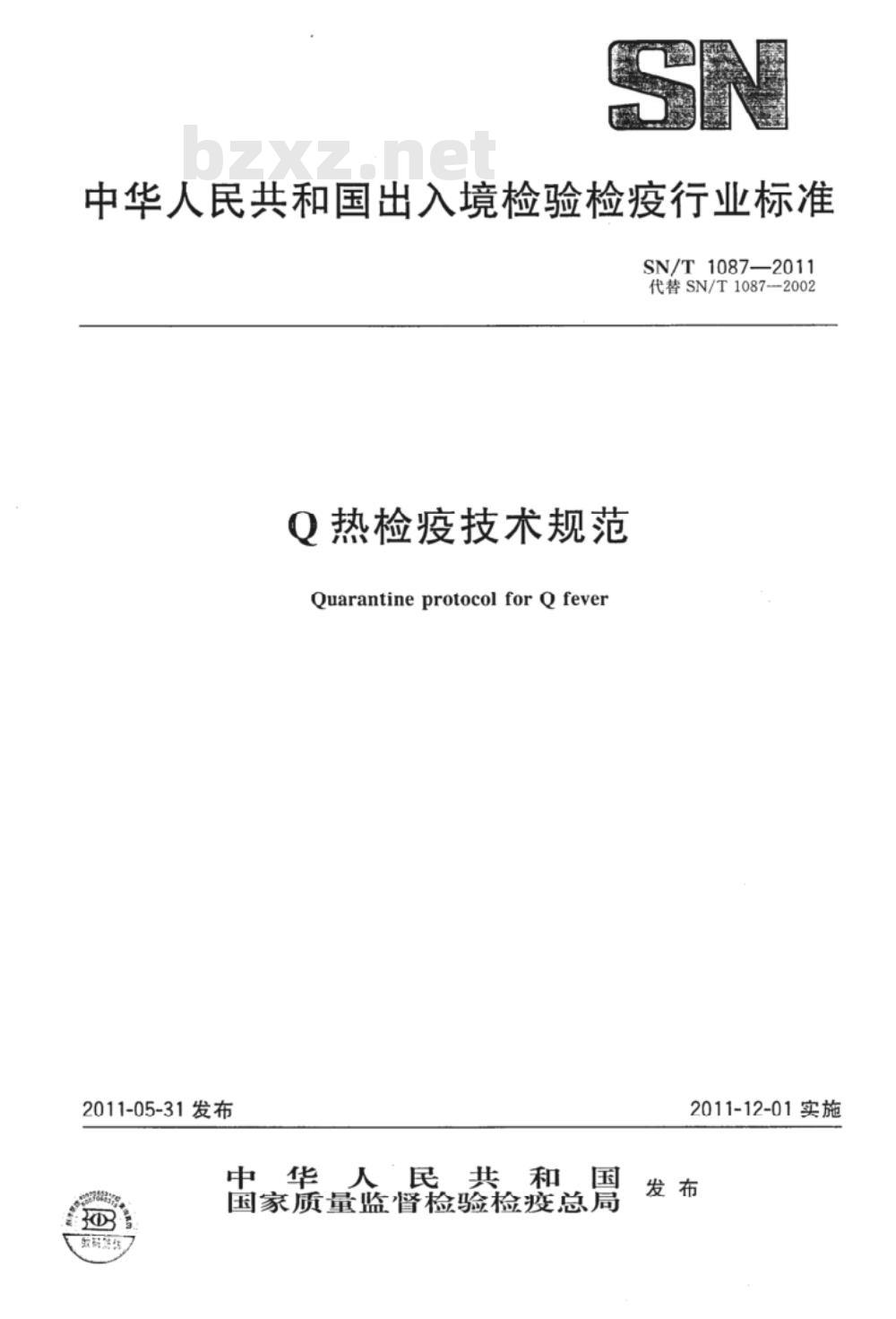 SN/T 1087-2011 Q热检疫技术规范