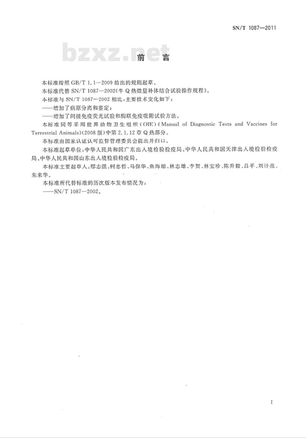 SN/T 1087-2011 Q热检疫技术规范