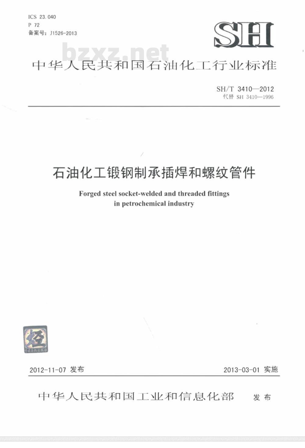 SH/T 3410-2012 石油化工锻钢制承插焊和螺纹管件