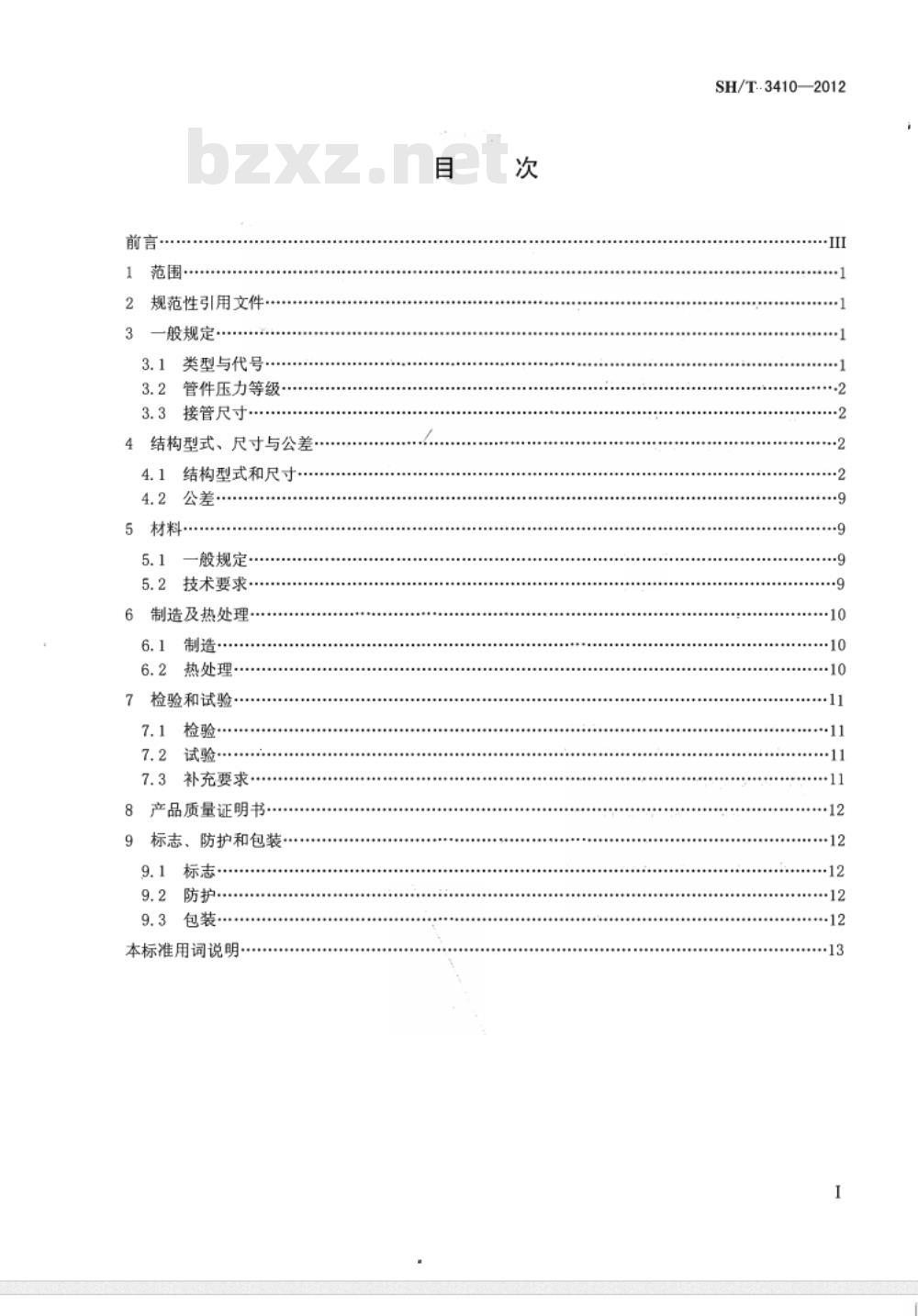 SH/T 3410-2012 石油化工锻钢制承插焊和螺纹管件