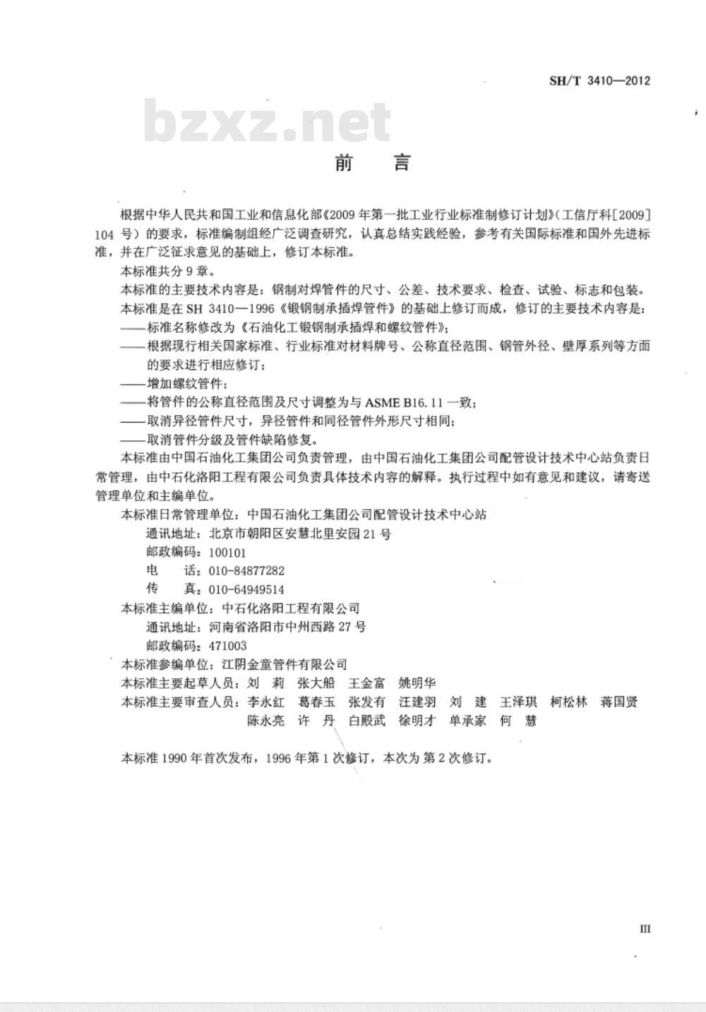 SH/T 3410-2012 石油化工锻钢制承插焊和螺纹管件
