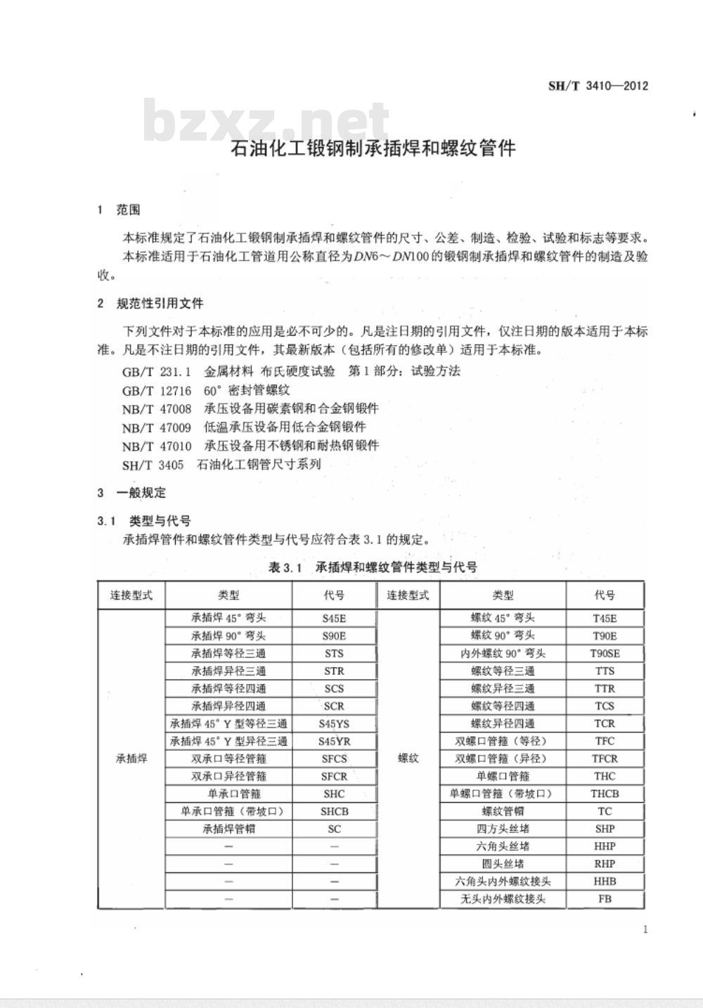 SH/T 3410-2012 石油化工锻钢制承插焊和螺纹管件