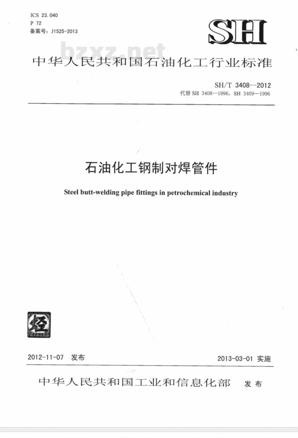 SH/T 3408-2012 石油化工钢制对焊管件