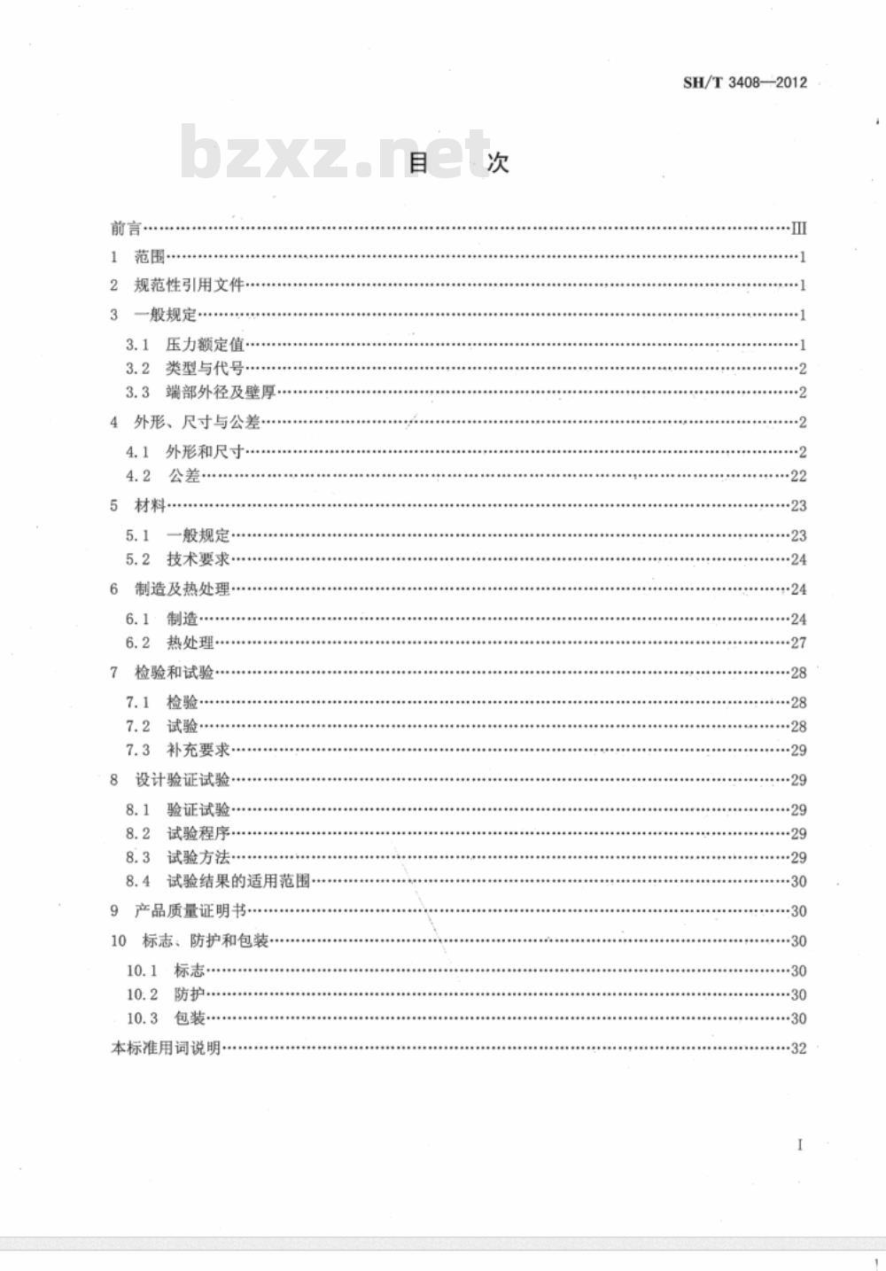 SH/T 3408-2012 石油化工钢制对焊管件