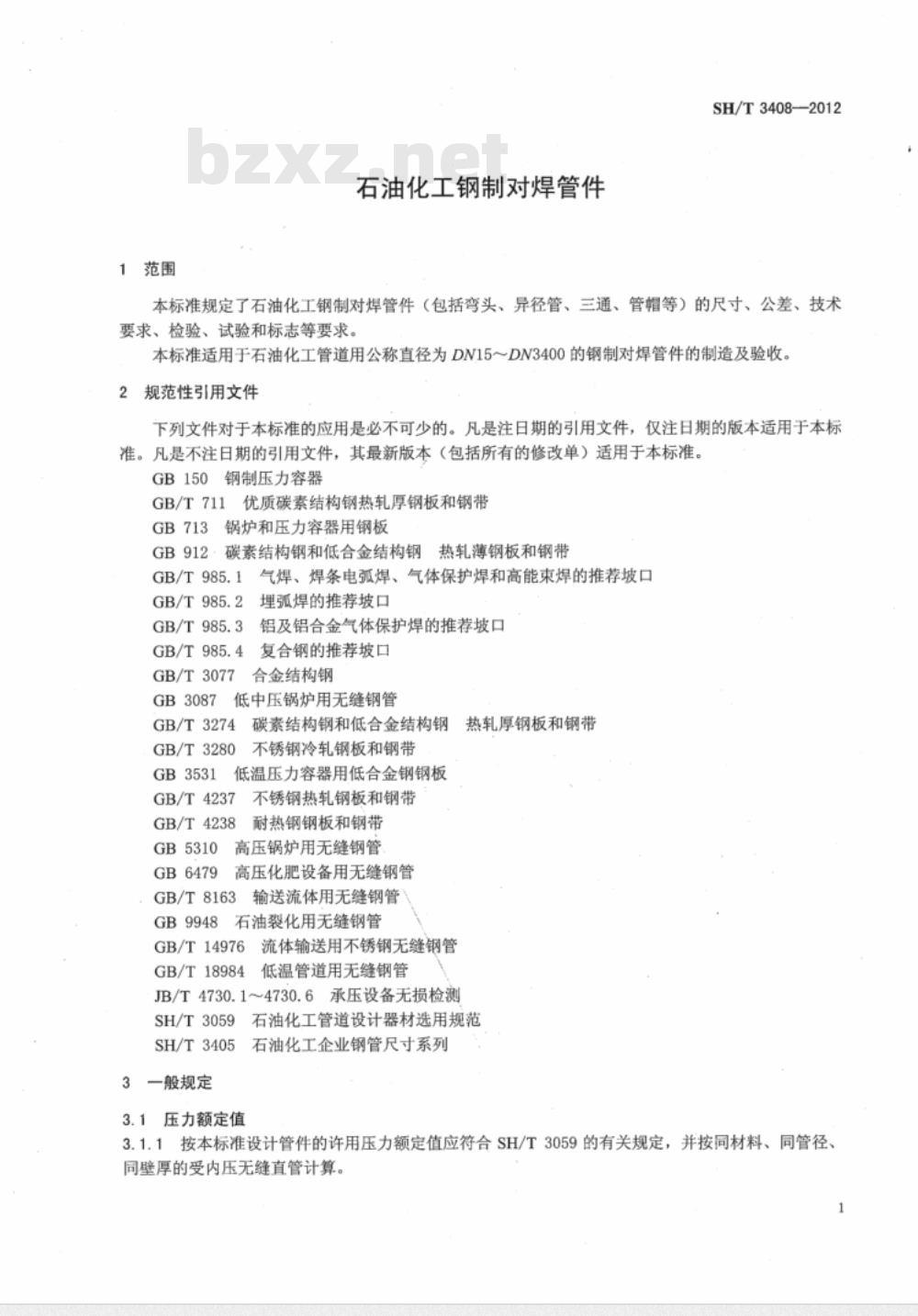 SH/T 3408-2012 石油化工钢制对焊管件