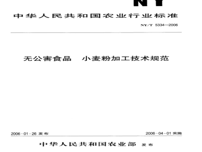 NY/T 5334-2006 无公害食品 小麦粉加工技术规范