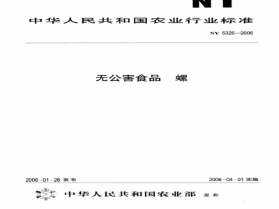 NY/T 5325-2006 无公害食品 螺