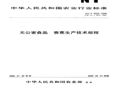 NY/T 5022-2006 无公害食品 香蕉生产技术规程