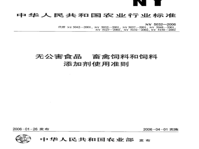 NY 5032-2006 无公害食品 畜禽饲料和饲料添加剂使用准则