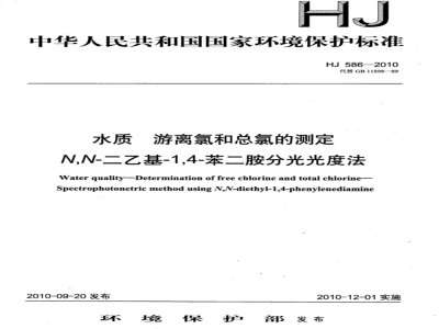 HJ 586-2010 水质 游离氯和总氯的测定 N,N-二乙基-1,4-苯二胺分光光度法