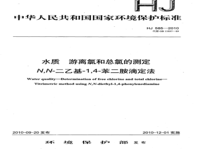 HJ 585-2010 水质 游离氯和总氯的测定 N,N-二乙基-1,4-苯二胺滴定法