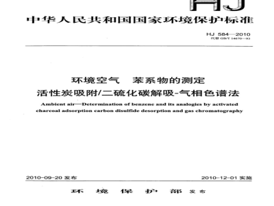 HJ 584-2010 环境空气 苯系物的测定 活性炭吸附∕二硫化碳解吸-气相色谱法