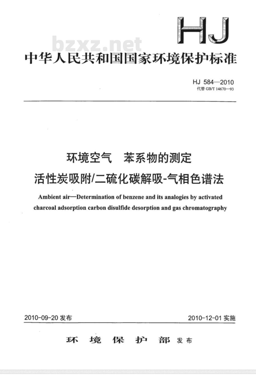 HJ 584-2010 环境空气 苯系物的测定 活性炭吸附∕二硫化碳解吸-气相色谱法